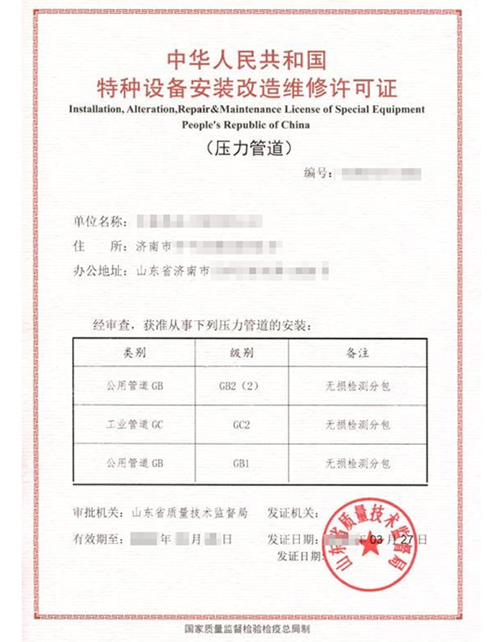 河北热力管道（GB2）安装改造维修特种设备生产许可证