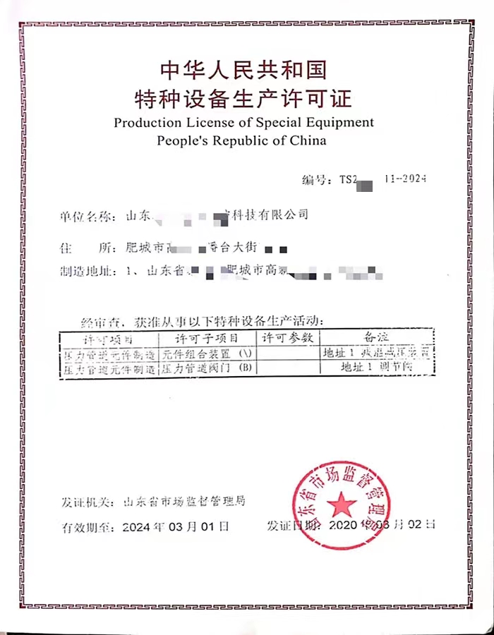 河北中华人民共和国特种设备生产许可证