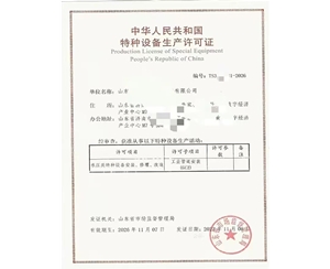 河北中华人民共和国特种设备生产许可证