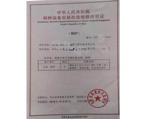 河北中华人民共和国特种设备安装改造维修许可证